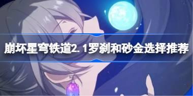 崩坏星穹铁道2.1可以收集多少星琼 崩坏星穹铁道2.1收集星琼数量介绍