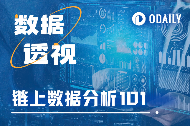 <b>链上数据分析第一课：牛市中的新人，最容易上手哪些工具？</b>