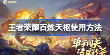 <b>王者荣耀百炼天枢怎么使用 王者荣耀百炼天枢使用方法</b>