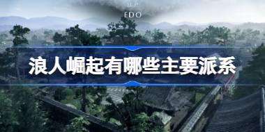 浪人崛起有哪些主要派系 浪人崛起三大派系介绍