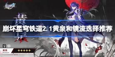 崩坏星穹铁道2.1黄泉和镜流哪个好 崩坏星穹铁道2.1黄泉和镜流选择推荐