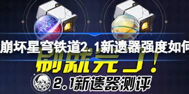 <b>崩坏星穹铁道2.1新遗器测评 崩坏星穹铁道2.1新遗器强度如何</b>