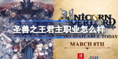 <b>圣兽之王君主职业怎么样 圣兽之王君主职业介绍</b>