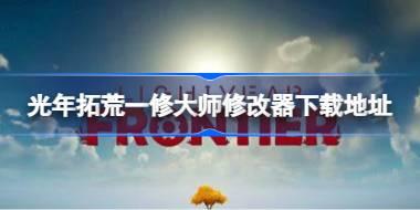 <b>光年拓荒修改器在哪下载 光年拓荒一修大师修改器下载地址</b>