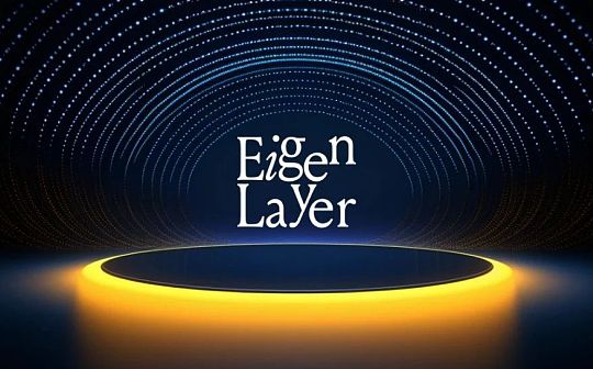 <b>A16z重仓项目：EigenLayer 经济安全的价值分析</b>