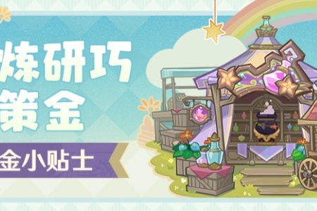 原神炼金玩法攻略