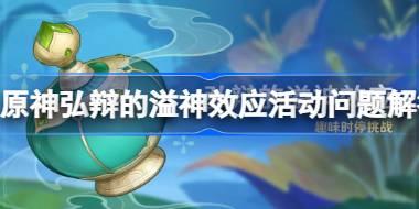 原神弘辩的溢神效应活动问题解答 原神弘辩的溢神效应玩法详解