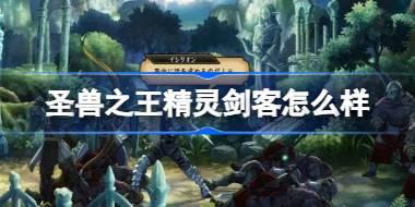 圣兽之王精灵剑客怎么样 圣兽之王精灵剑客介绍