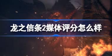 龙之信条2媒体评分怎么样 龙之信条2IGN评分介绍