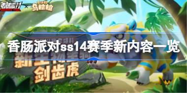 <b>香肠派对ss14赛季有哪些新的内容 香肠派对ss14赛季新内容一览</b>