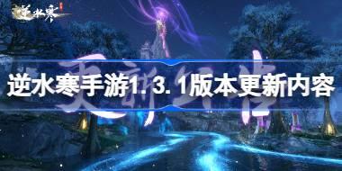逆水寒手游1.3.1版本更新内容 逆水寒手游1.3.1版本更新了什么