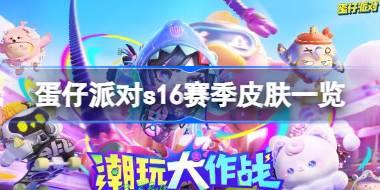 蛋仔派对s16赛季皮肤一览 蛋仔派对s16赛季皮肤有哪些