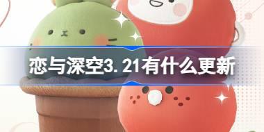 恋与深空3.21有什么更新 恋与深空3月21日更新内容介绍