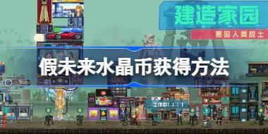 假未来水晶币怎么获得 假未来水晶币获得方法