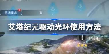 艾塔纪元驱动光环怎么使用 艾塔纪元驱动光环使用方法
