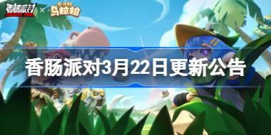 香肠派对3月22日更新公告 香肠派对SS14赛季更新内容一览