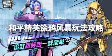 和平精英涂鸦风暴怎么玩 和平精英涂鸦风暴玩法攻略