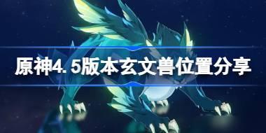 原神4.5玄文兽点位一览 原神4.5版本玄文兽位置分享