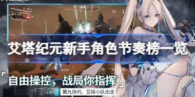 艾塔纪元新手角色节奏榜一览 艾塔纪元新手角色节奏榜怎么样