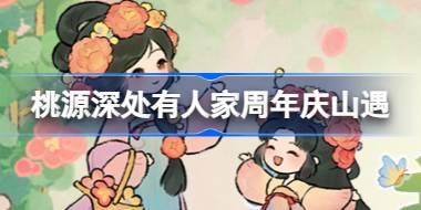 桃源深处有人家周年庆山遇怎么样 桃源周年庆主题山遇介绍