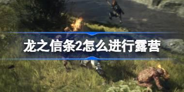 龙之信条2怎么进行露营 龙之信条2露营方法介绍