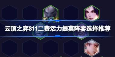 云顶之弈S11二费活力提莫阵容选择推荐 云顶之弈S11二费活力提莫阵容怎么搭配