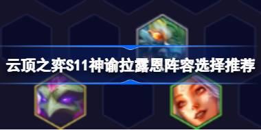 <b>云顶之弈S11神谕拉露恩阵容选择推荐 云顶之弈S11神谕拉露恩阵容怎么搭配</b>
