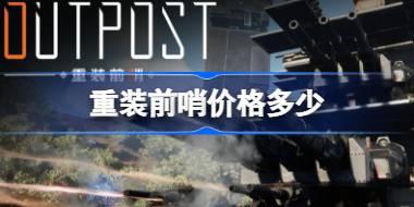 重装前哨价格多少 重装前哨售价介绍