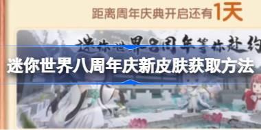 迷你世界八周年庆新皮肤获取方法 迷你世界八周年庆新皮肤怎么获取