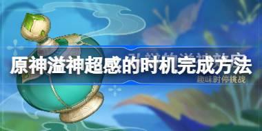 原神溢神超感的时机怎么完成 原神溢神超感的时机完成方法