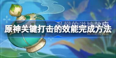 原神关键打击的效能怎么完成 原神关键打击的效能完成方法
