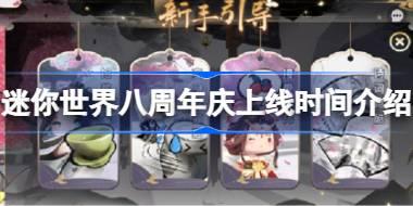 迷你世界八周年庆上线时间介绍 迷你世界八周年庆什么时候上线