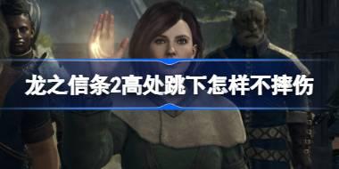 龙之信条2高处跳下怎样不摔伤 龙之信条2高处跳下不摔伤说明