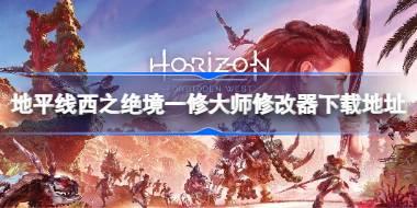 地平线西之绝境修改器在哪下载 地平线西之绝境一修大师修改器下载地址