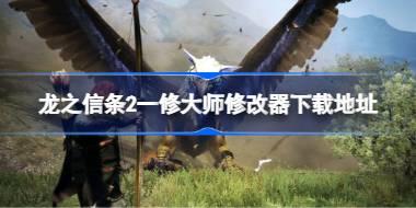 龙之信条2修改器在哪下载 龙之信条2一修大师修改器下载地址