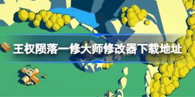 王权陨落修改器在哪下载 王权陨落一修大师修改器下载地址