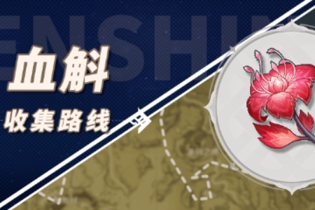 原神血斛采集位置