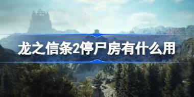 龙之信条2停尸房有什么用 龙之信条2停尸房介绍