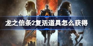 龙之信条2复活道具怎么获得 龙之信条2复活道具获取方法