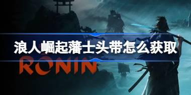 浪人崛起藩士头带怎么获取 浪人崛起藩士头带获得方法