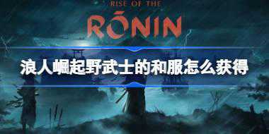 浪人崛起野武士的和服怎么获得 浪人崛起野武士和服获取攻略