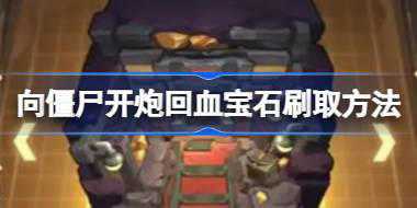 向僵尸开炮回血宝石怎么刷 向僵尸开炮回血宝石刷取方法