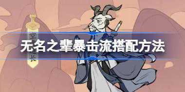 无名之辈暴击流搭配方法 无名之辈暴击流怎么搭配