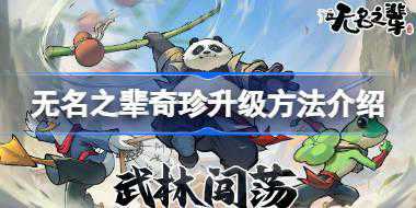 无名之辈奇珍怎么升级 无名之辈奇珍升级方法介绍