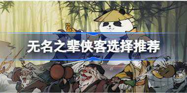 无名之辈侠客怎么选择 无名之辈侠客选择推荐
