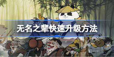 无名之辈快速升级方法 无名之辈怎么快速升级