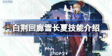 白荆回廊雪长夏技能是什么 白荆回廊雪长夏技能介绍