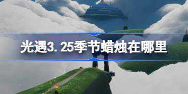光遇3.25季节蜡烛在哪里 光遇3月25日季节蜡烛位置攻略