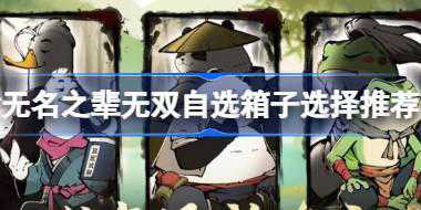 无名之辈无双自选箱子该怎么选择 无名之辈无双自选箱子选择推荐