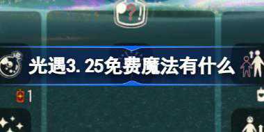 光遇3.25免费魔法有什么 光遇3月25日免费魔法收集攻略